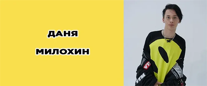 Даня Милохин: (Тик Ток) биография, фото, сколько лет. Сколько лет дане милохину 46