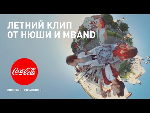 Нюша и MBAND - Кока-Кола (Попробуй. Почувствуй) | Текст песни. Как называется песня нюши про кока колу? 29