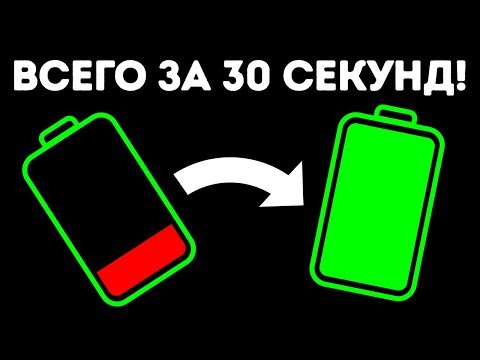 Как быстро зарядить телефон или планшет: 8 простых, но действенных советов. Как быстро зарядить телефон. 27