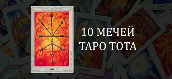 10 (Десятка) Мечей Таро Тота (Кроули): Разрушение, Крах – значение карты в отношениях, любви и работе. Таро тота 10 мечей. 33