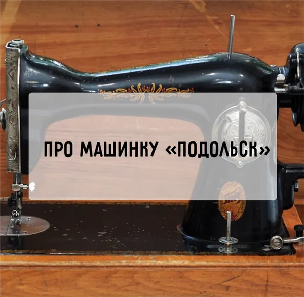 Инструкция швейной машины Подольск ПМЗ. Как настроить старую швейную машинку ручную пошагово. 20